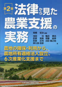 法律から見た農業支援の実務 - 農地の確保・利用から、農地所有適格法人設立、６次産 （第２版）