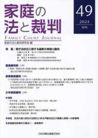 家庭の法と裁判 〈４９号（ＡＰＲ　２０２４）〉 特集：親子法改正に関する最新の実務と動向