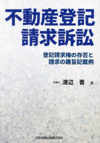 不動産登記請求訴訟－登記請求権の存否と請求の趣旨記載例－