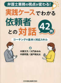弁護士業務の視点が変わる！実践ケースでわかる依頼者との対話４２例 - コーチングの基本と対応スキル