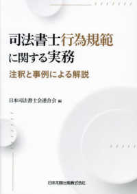 司法書士行為規範に関する実務　注釈と事例による解説