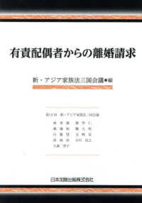 有責配偶者からの離婚請求 - 第１２回　新・アジア家族法三国会議