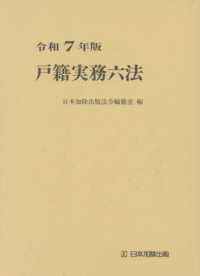 戸籍実務六法 〈令和７年版〉