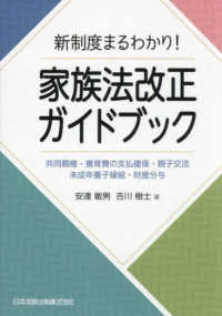 新制度まるわかり！家族法改正ガイドブック - 共同親権・養育費の支払確保・親子交流・未成年養子縁