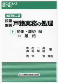 設題解説戸籍実務の処理 〈５　〔２〕〉 婚姻・離婚編　２　離婚 レジストラー・ブックス （改訂第二版）