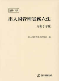 注解・判例出入国管理実務六法 〈令和７年版〉