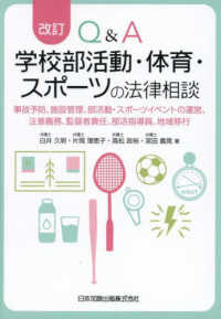 Ｑ＆Ａ学校部活動・体育・スポーツの法律相談―事故予防、施設管理、部活動・スポーツイベントの運営、注意義務、監督者責任、部活指導員、地域移行 （改訂）
