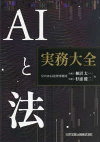 ＡＩと法　実務大全