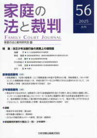 家庭の法と裁判 〈５６号（ＪＵＮ　２０２５）〉 特集：改正少年法施行後の実務上の諸問題