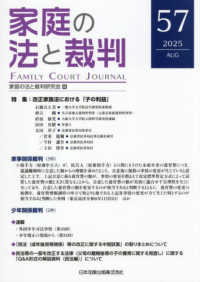 家庭の法と裁判（Family Court Journal）57号
