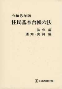 住民基本台帳六法　法令編／通知・実例編 〈令和８年版〉