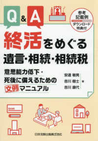 Ｑ＆Ａ終活をめぐる遺言・相続・相続税 - 意思能力低下・死後に備えるための文例マニュアル【参