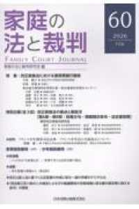 家庭の法と裁判（Family Court Journal）60号