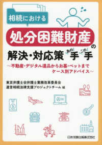 相続における処分困難財産の解決・対応策あの手この手～不動産・デジタル遺品からお墓