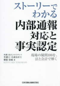 ストーリーでわかる　内部通報対応と事実認定 - 現場の疑問１００を、法と会計で解く