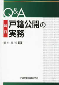 Ｑ＆Ａ戸籍公開の実務 （改訂版）