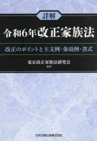 詳解　令和６年改正家族法－改正のポイントと主文例・条項例・書式