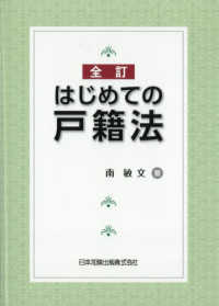 全訂　はじめての戸籍法