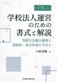 学校法人運営のための書式と解説　寄附行為施行細則と諸規程・書式作成の手引き - サンプル書式ダウンロード特典付