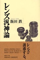 レンズ汎神論