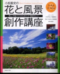 小松毅史の花と風景創作講座 - 美しい作品づくりのための３７項目のヒント