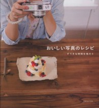 おいしい写真のレシピ - すてきな時間を残そう
