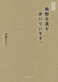 熊野古道を歩いています。 - 山本まりこ写真集