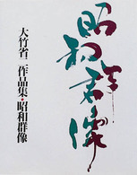 昭和群像 - 大竹省二作品集