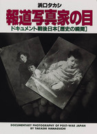 報道写真家の目 - ドキュメント戦後日本「歴史の瞬間」