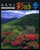 みちのく彩時季 - 青野恭典写真集