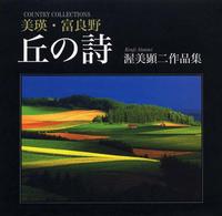 丘の詩（うた） - 美瑛・富良野