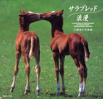 サラブレッド浪漫 - 内藤律子写真集