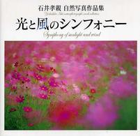 光と風のシンフォニー - 石井孝親自然写真作品集 ＮＣ　ｐｈｏｔｏ　ｂｏｏｋｓ