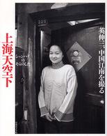 上海天空下（シャンハイのそらのした）