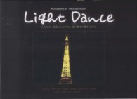 Ｌｉｇｈｔ　Ｄａｎｃｅ―ふたたび、出会うことのない光の瞬きに愛をこめて