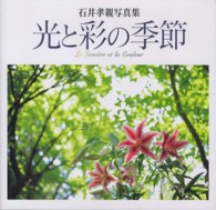 光と彩の季節 - 石井孝親写真集 ＮＣ　ｐｈｏｔｏ　ｂｏｏｋｓ