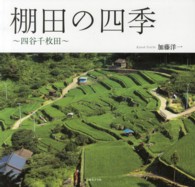 棚田の四季 - 四谷千枚田 ＮＣ　ｐｈｏｔｏ　ｂｏｏｋｓ