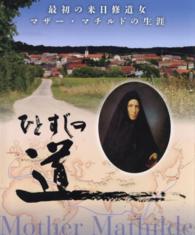 ひとすじの道 - 最初の来日修道女マザー・マチルドの生涯