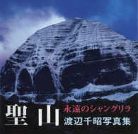 聖山 - 永遠のシャングリラ