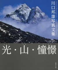 光・山・憧憬 - 川口邦雄写真文集