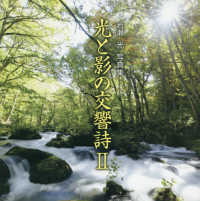 光と影の交響詩 〈２〉 - 岩瀬光写真集