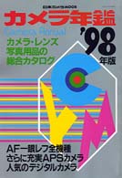 日本カメラｍｏｏｋ<br> カメラ年鑑 〈１９９８年版〉