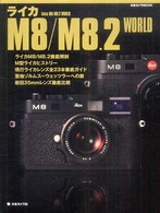 日本カメラｍｏｏｋ<br> ライカＭ８／Ｍ８．２　ｗｏｒｌｄ