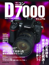 ニコンＤ７０００マニュアル - 名機の系譜を継承する正統派！ＤＸフォーマットデジタ 日本カメラｍｏｏｋ