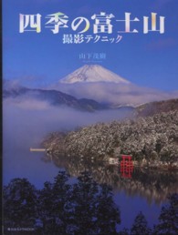 四季の富士山撮影テクニック 日本カメラｍｏｏｋ
