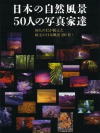 日本の自然風景５０人の写真家達 - ５０人の目が捉えた珠玉の日本風景３９３景！