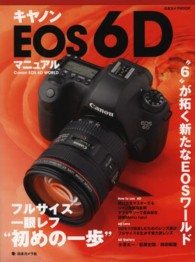 日本カメラｍｏｏｋ<br> キヤノンＥＯＳ　６Ｄマニュアル - フルサイズ一眼レフ初めの一歩