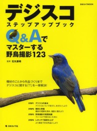 デジスコステップアップブック - Ｑ＆Ａでマスターする野鳥撮影１２３ 日本カメラｍｏｏｋ