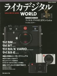 日本カメラｍｏｏｋ<br> ライカデジタルＷＯＲＬＤ - Ｌｅｉｃａ　Ｍ＆Ｔ＆Ｘ　ｓｅｒｉｅｓ