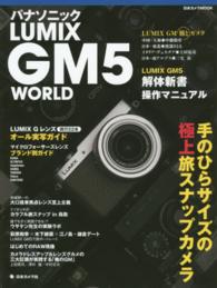 パナソニックＬＵＭＩＸ　ＧＭ５　ＷＯＲＬＤ - 手のひらサイズの極上旅スナップカメラ 日本カメラｍｏｏｋ